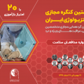 دانلود دفترچه برنامه‌های نخستین کنگره مجازی بیهوشی و مراقبت‌های ویژه ایران