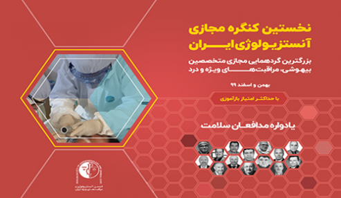 کنگره مجازی آنستزیولوژی و مراقبت‌های ویژه ایران