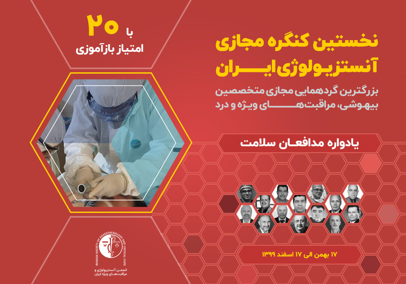 دانلود دفترچه برنامه‌های نخستین کنگره مجازی بیهوشی و مراقبت‌های ویژه ایران